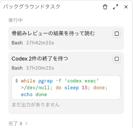 Claude Codeデスクトップアプリのバックグラウンドタスク欄。「実行中」に2件。「骨組みレビューの結果を待って読む」Bash 37h42m35s、「Codex 2件の終了を待つ」Bash 37h30m25s、まだ出力がありません。完了8件